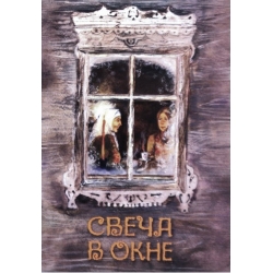 Свеча в окне Свеча в окне
